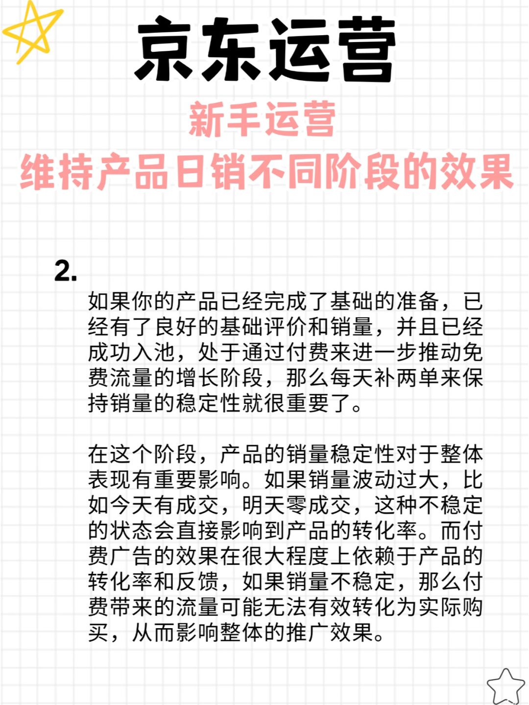维持产品日销不同阶段的效果