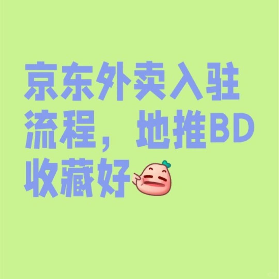 京东外卖商家入驻流程，地推BD收藏好了