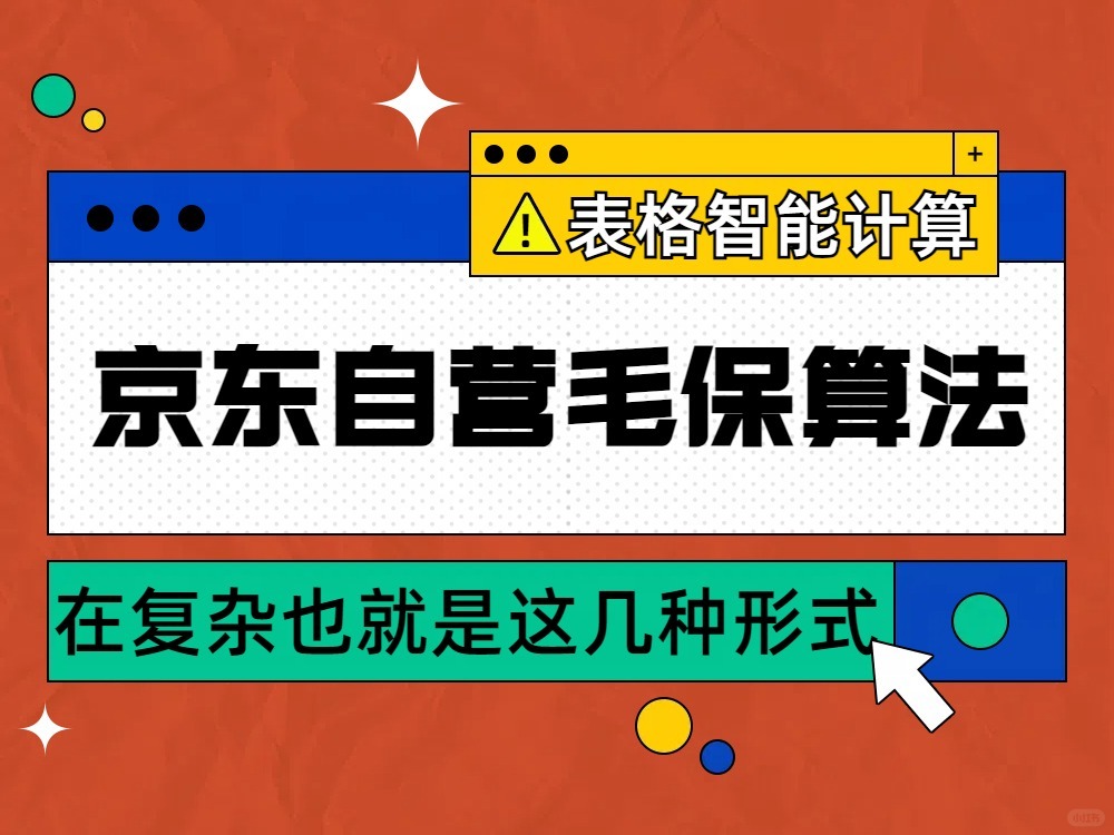 京东自营毛利保护算法