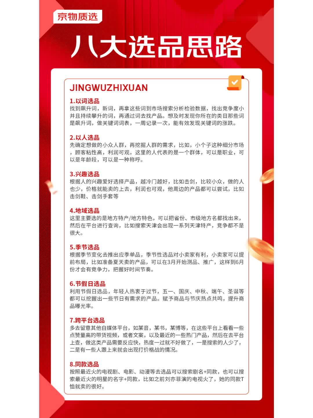 京东八大选品思路