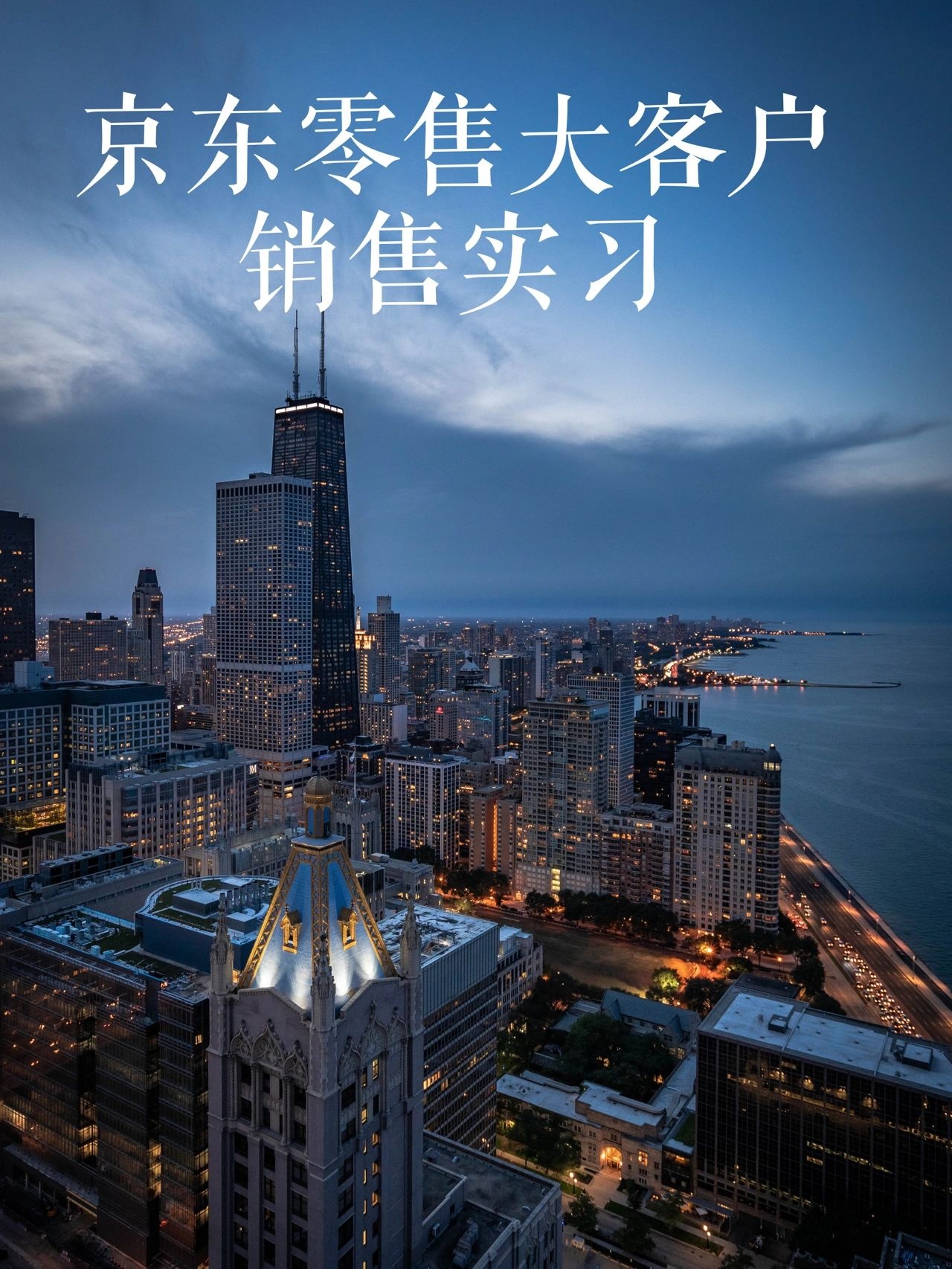 %title插图%num 内推日更→京东零售销售运营实习
