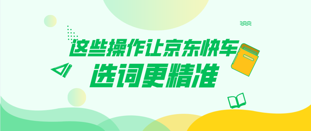 这些操作让京东快车选词更精准