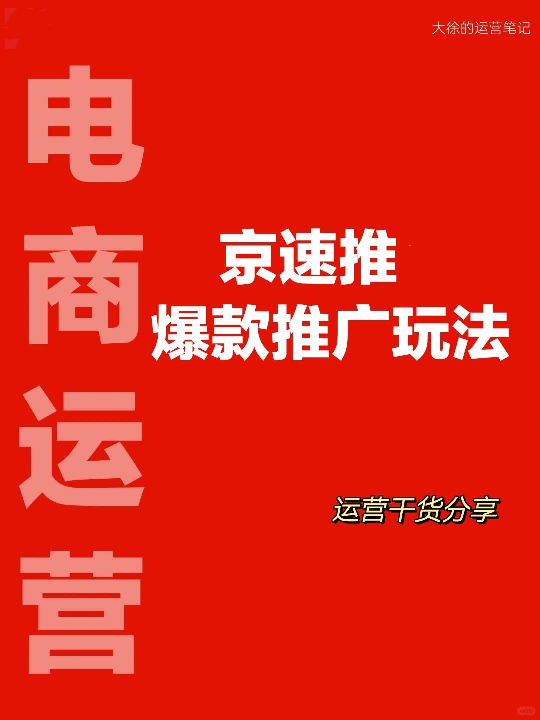 小白必学 京速推爆款推广玩法