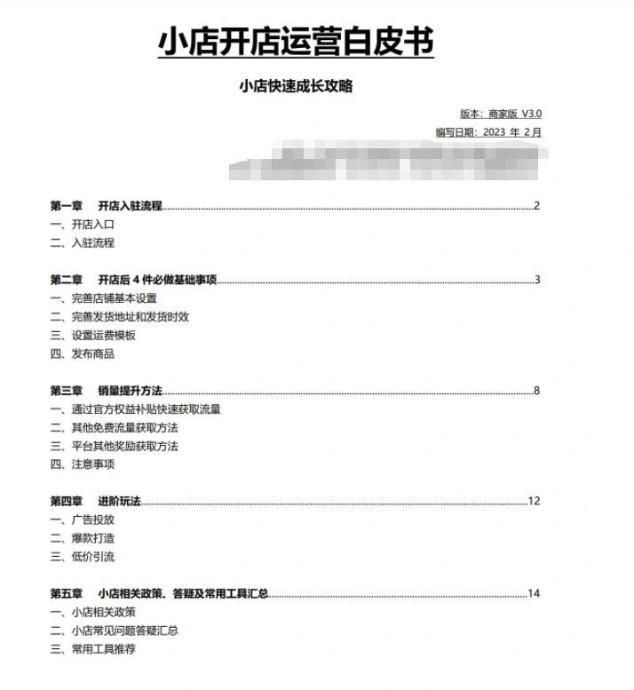 京东小店开店白皮书|电商运营无意中翻到的，分享给大家