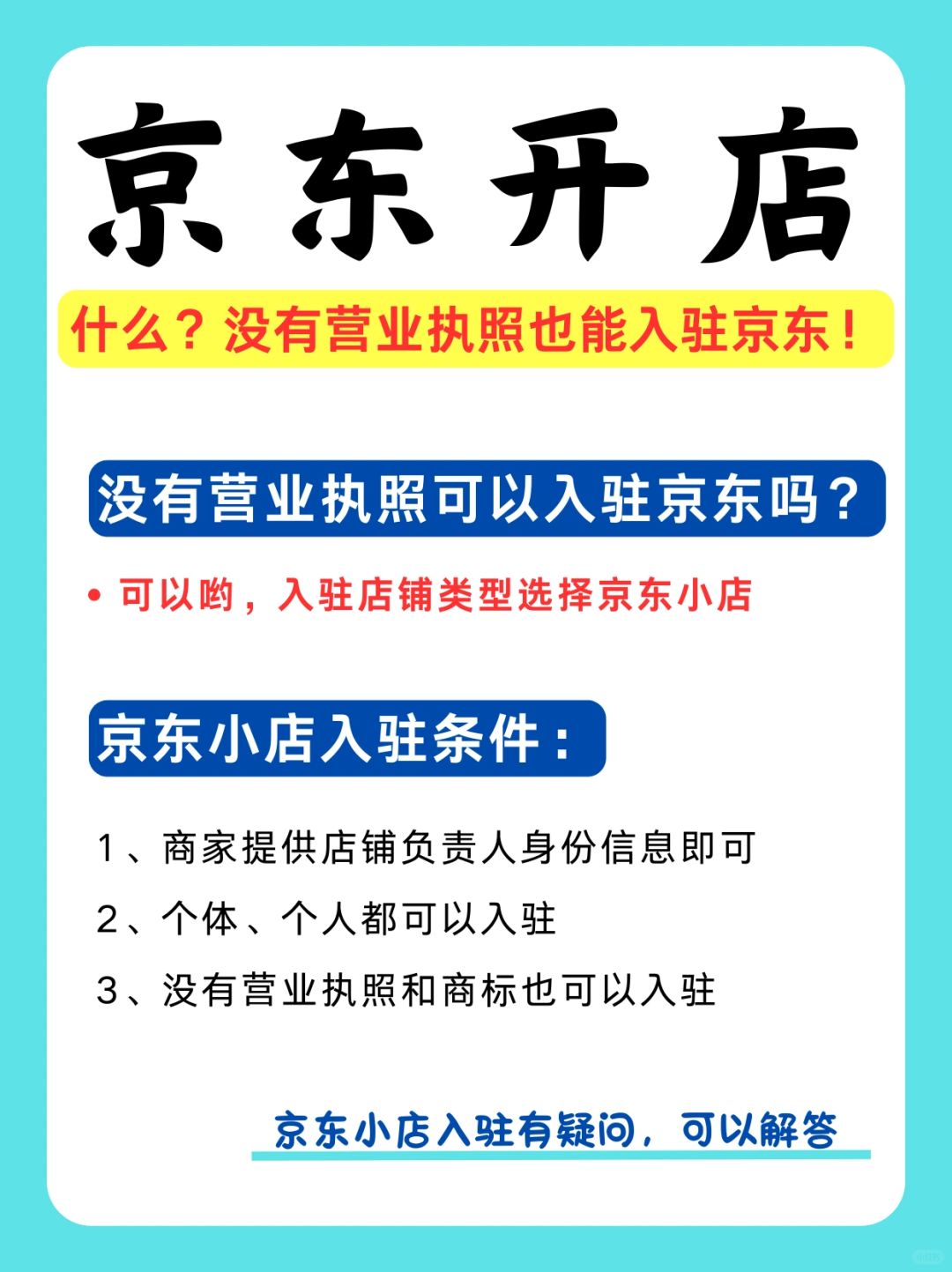 看过来❗️没有营业执照也能在京东开店哟