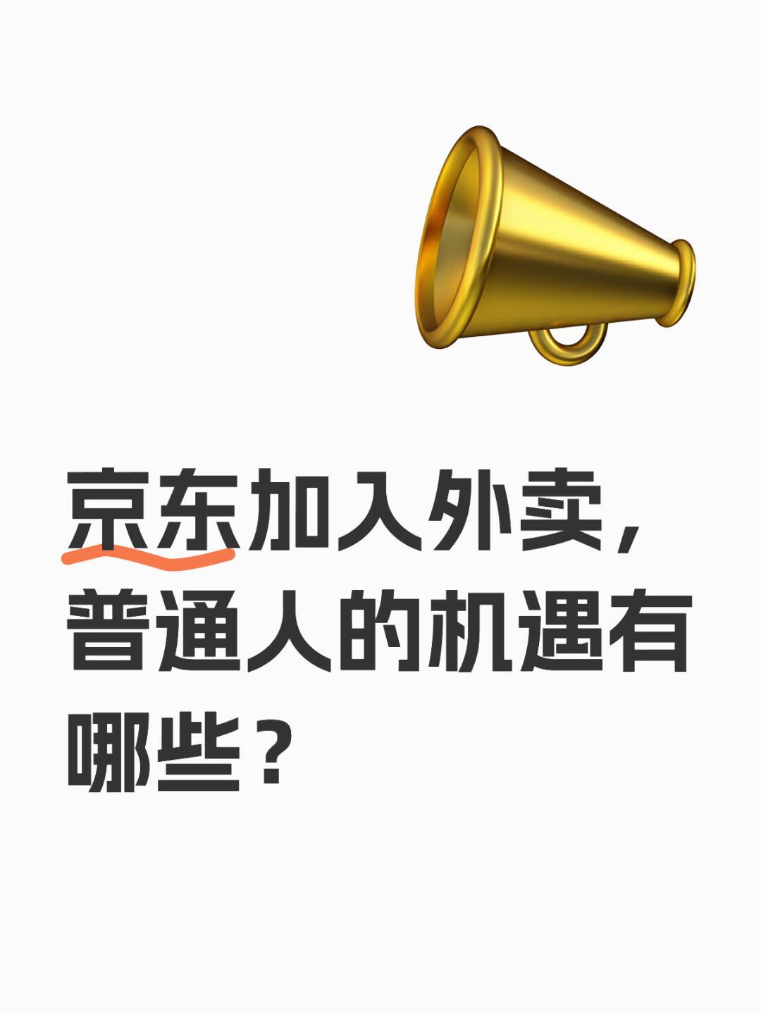 %title插图%num 京东加入外卖,普通人可以结合自身资源,抓住以下潜在机会: 一、 直...