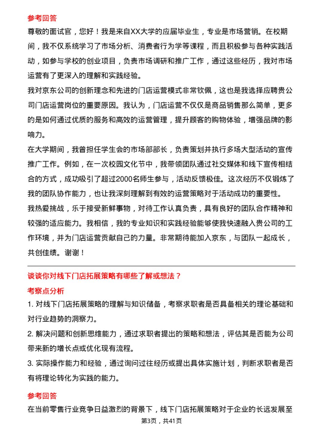 39道京东门店运营岗位面试题库及参考回答