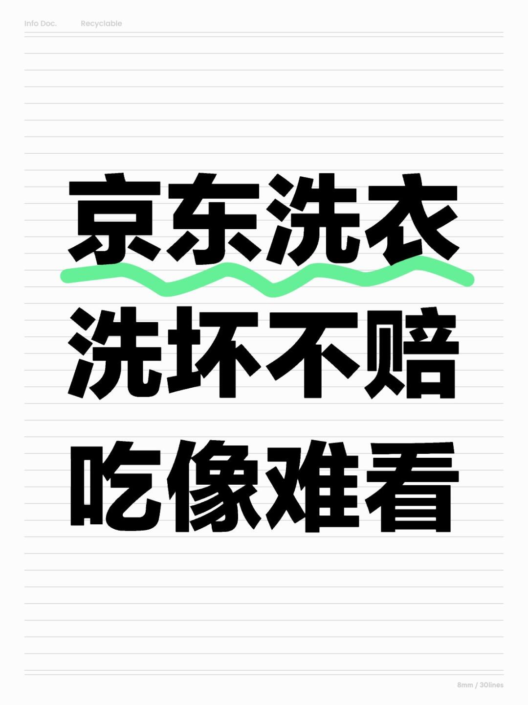 京东洗衣垃圾中的垃圾
