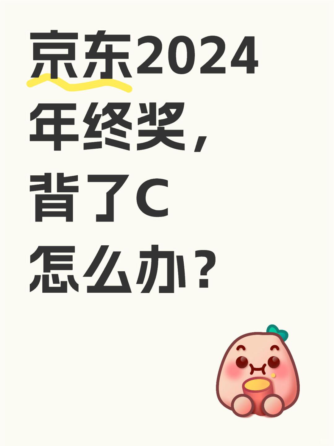 京东2024年终奖政策公布，绩效C有年终奖吗