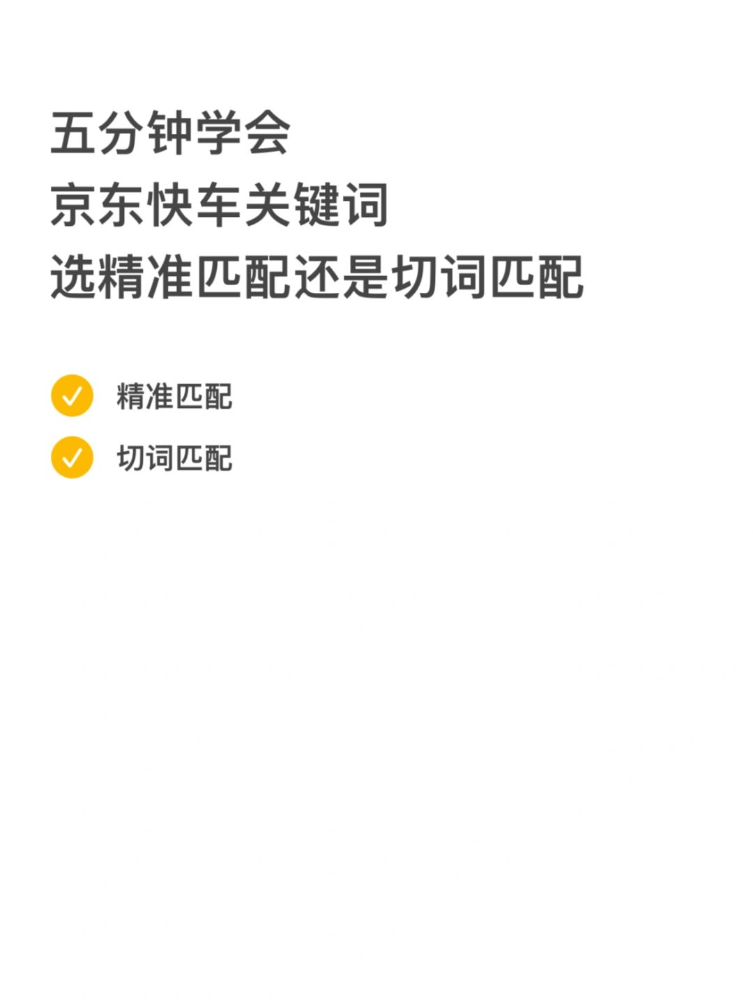 五分钟学会关键词选精准匹配还是切词匹配