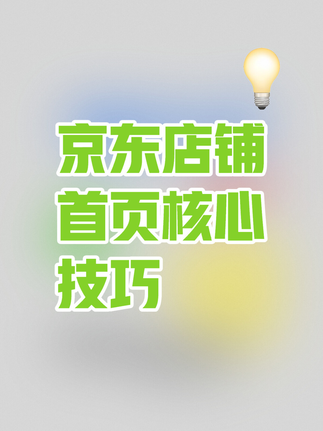 %title插图%num 京东店铺首页核心技巧