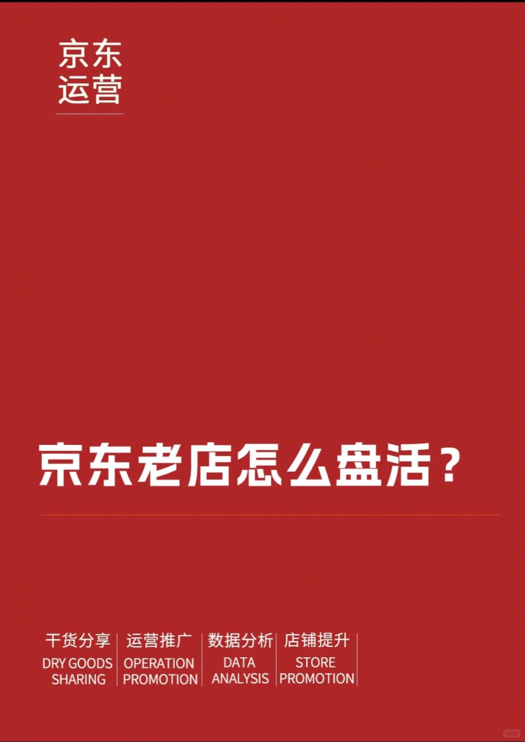 京东老店怎么运营