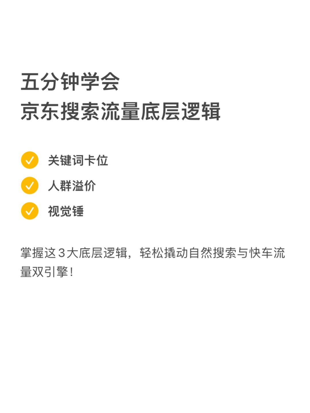 五分钟学会京东搜索流量底层逻辑