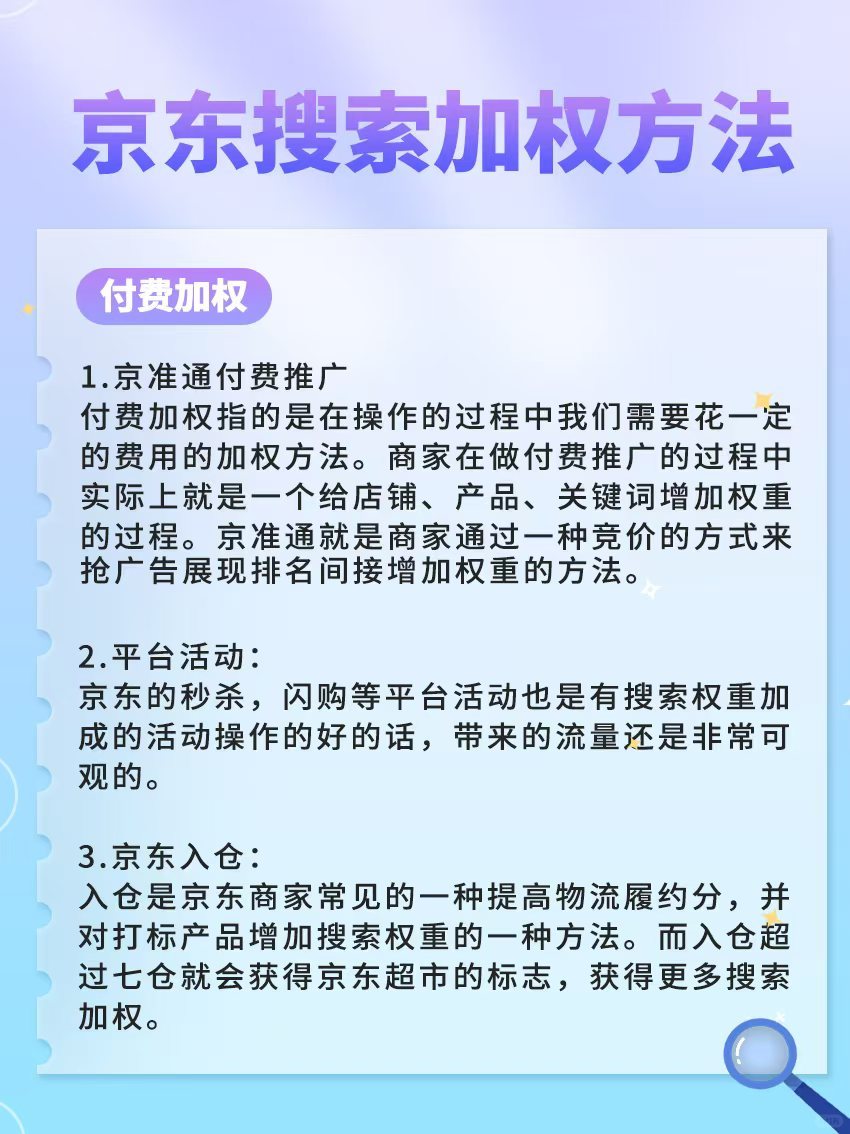 京东搜索加权重方法