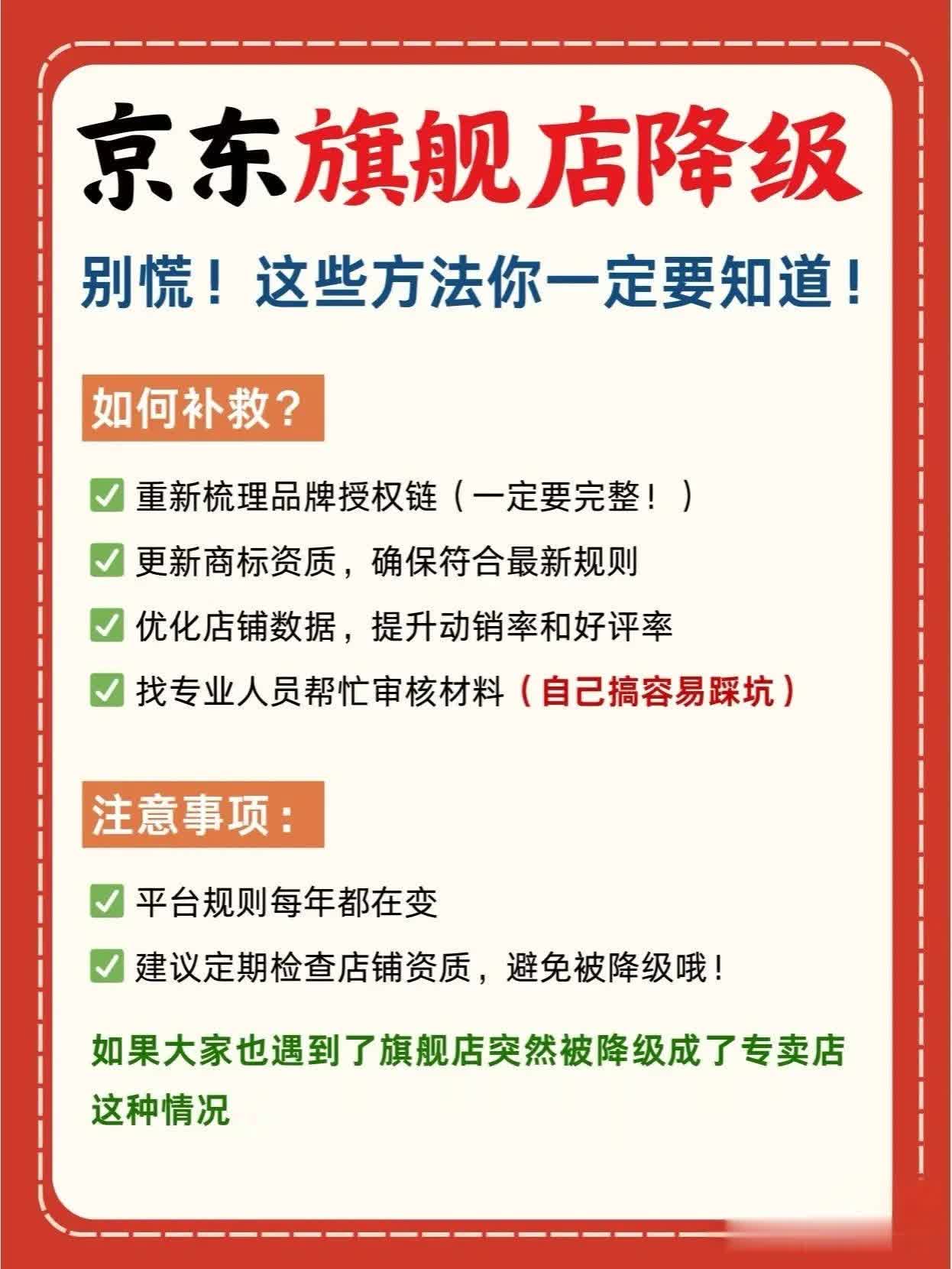 京东旗舰店降级了怎么办？怎么升回旗舰店？