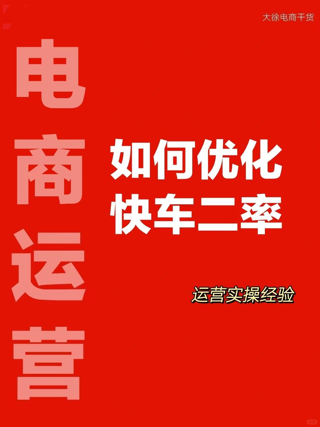 如何优化快车二率？