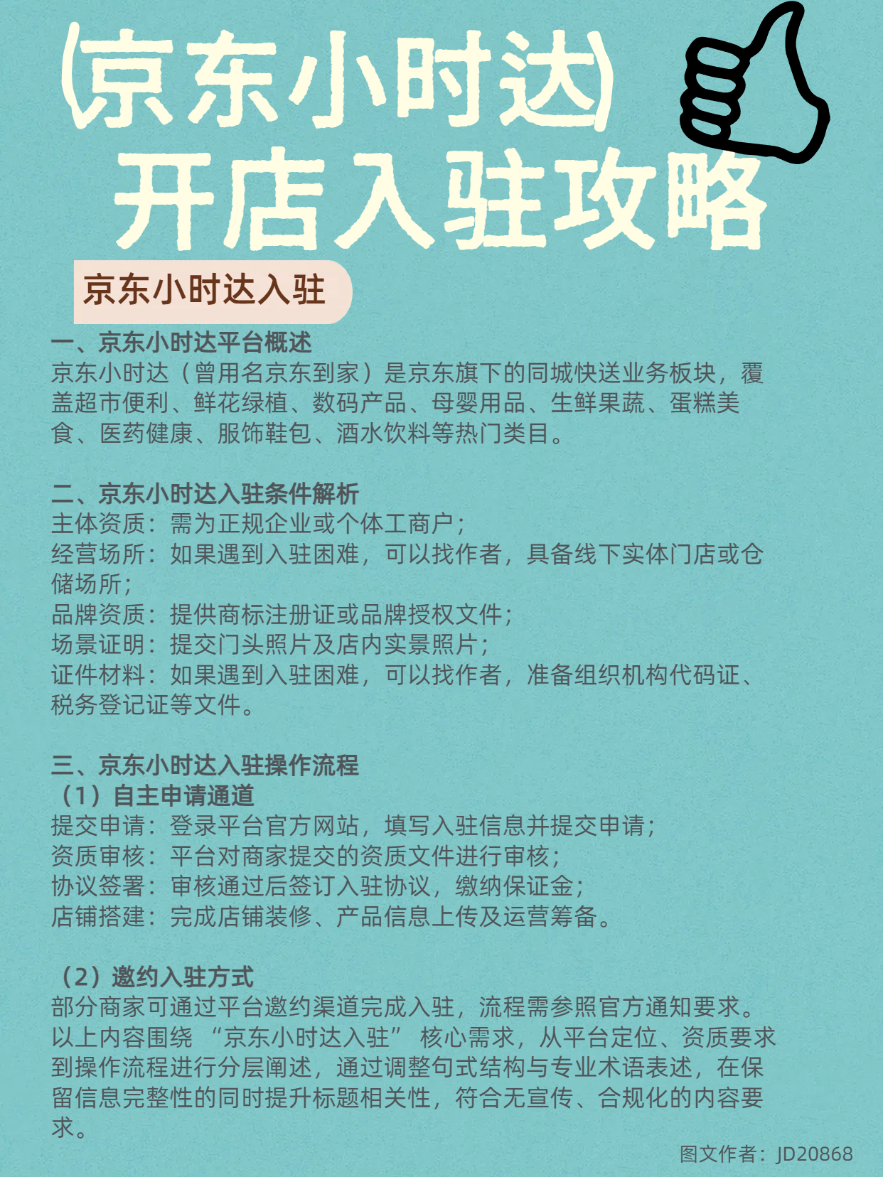 %title插图%num 如何入驻京东小时达?2025 最新资质与入驻流程