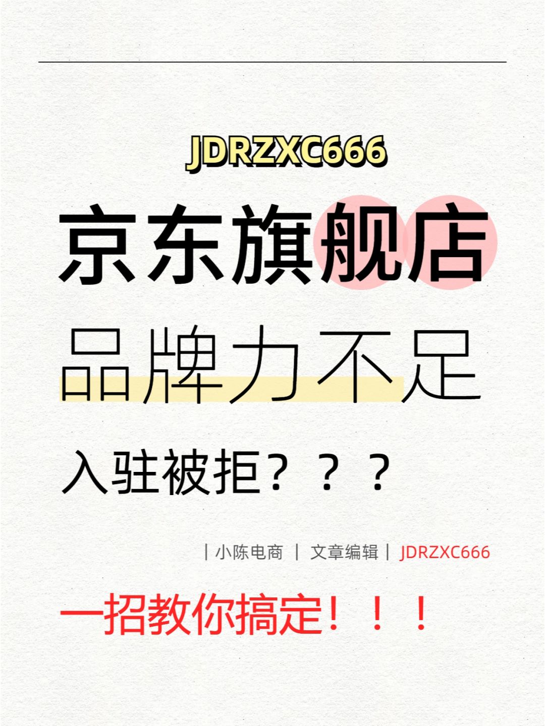 一招教你搞定京东旗舰店入驻品牌力不足
