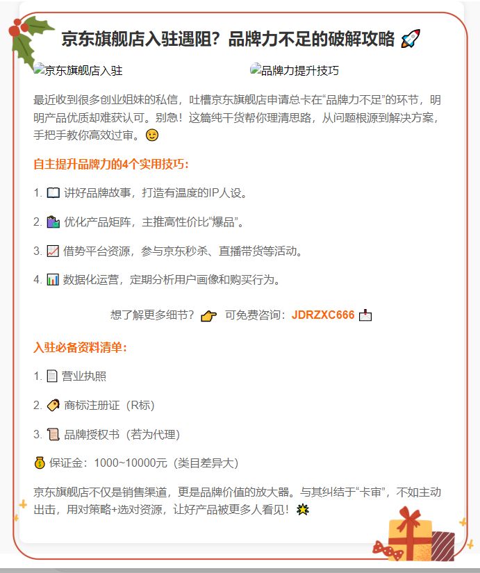 京东旗舰店入驻遇阻？品牌力不足的破解攻略
