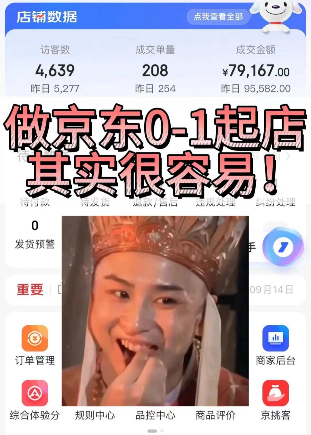 做京东0-1起店其实很容易