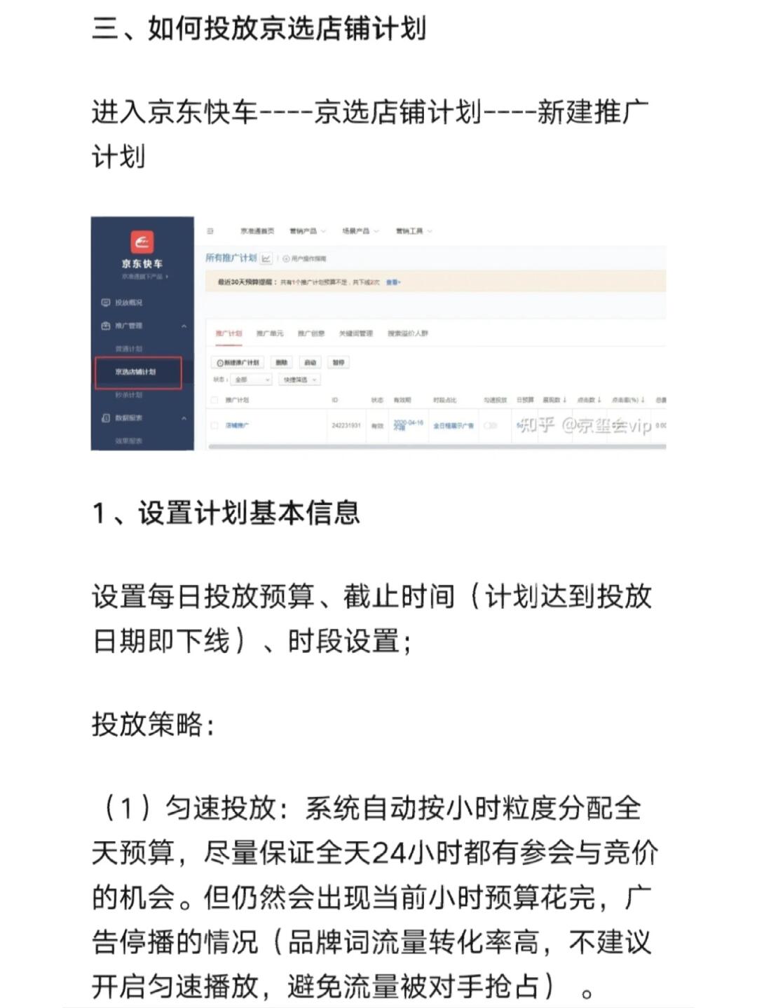 京东快车“京选店铺”计划解析