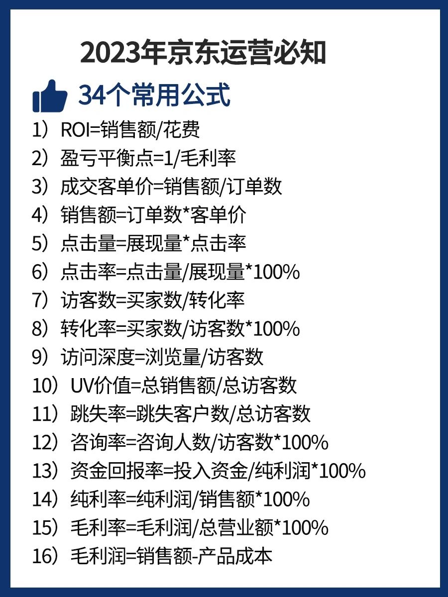 2023年京东运营必知的34个常用公式