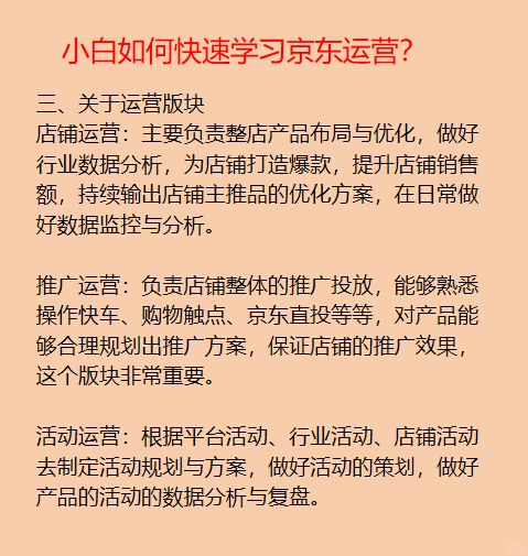 京东运营知识分享！运营小白