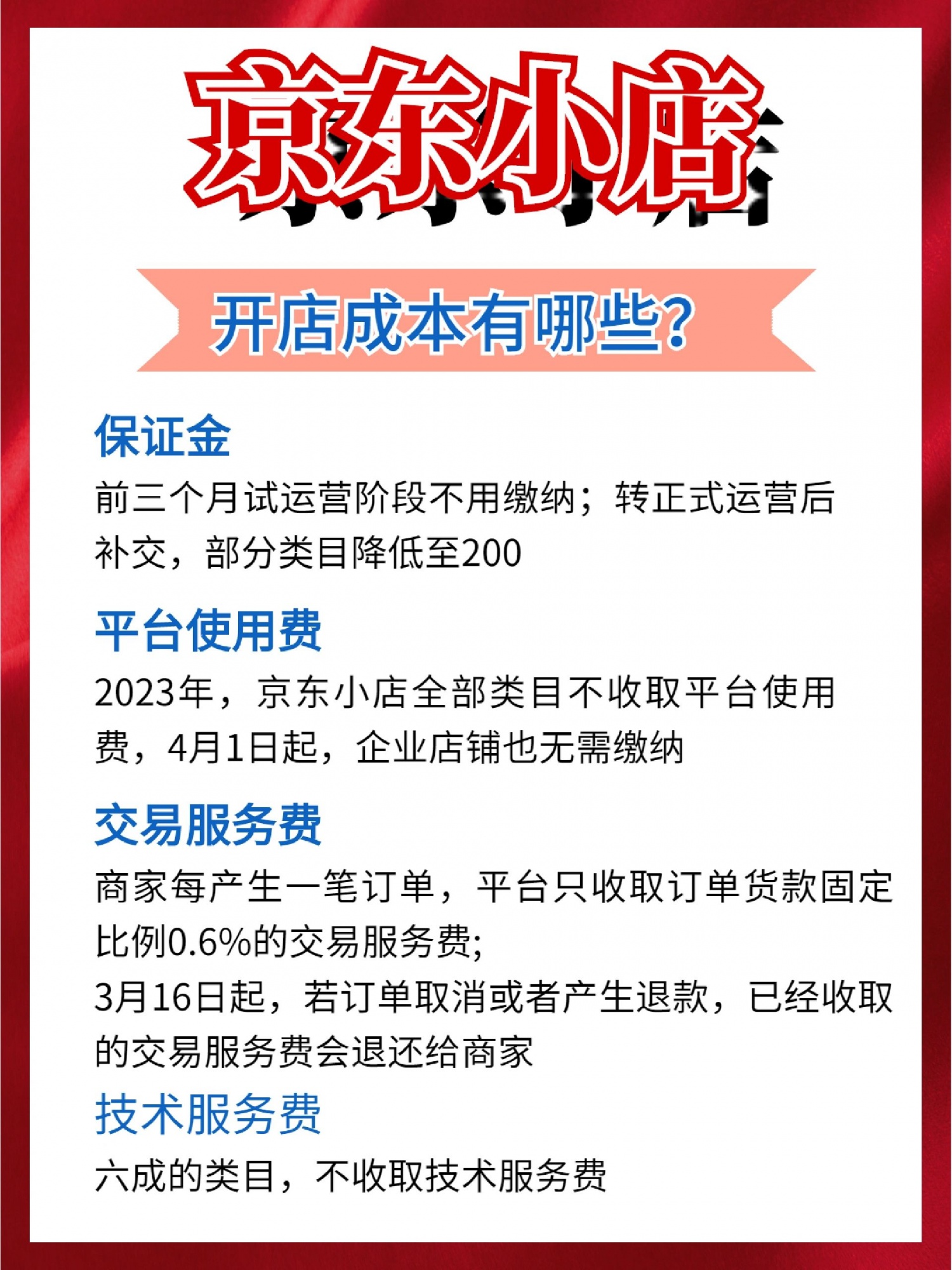 京东小店开店费用2023年新标准