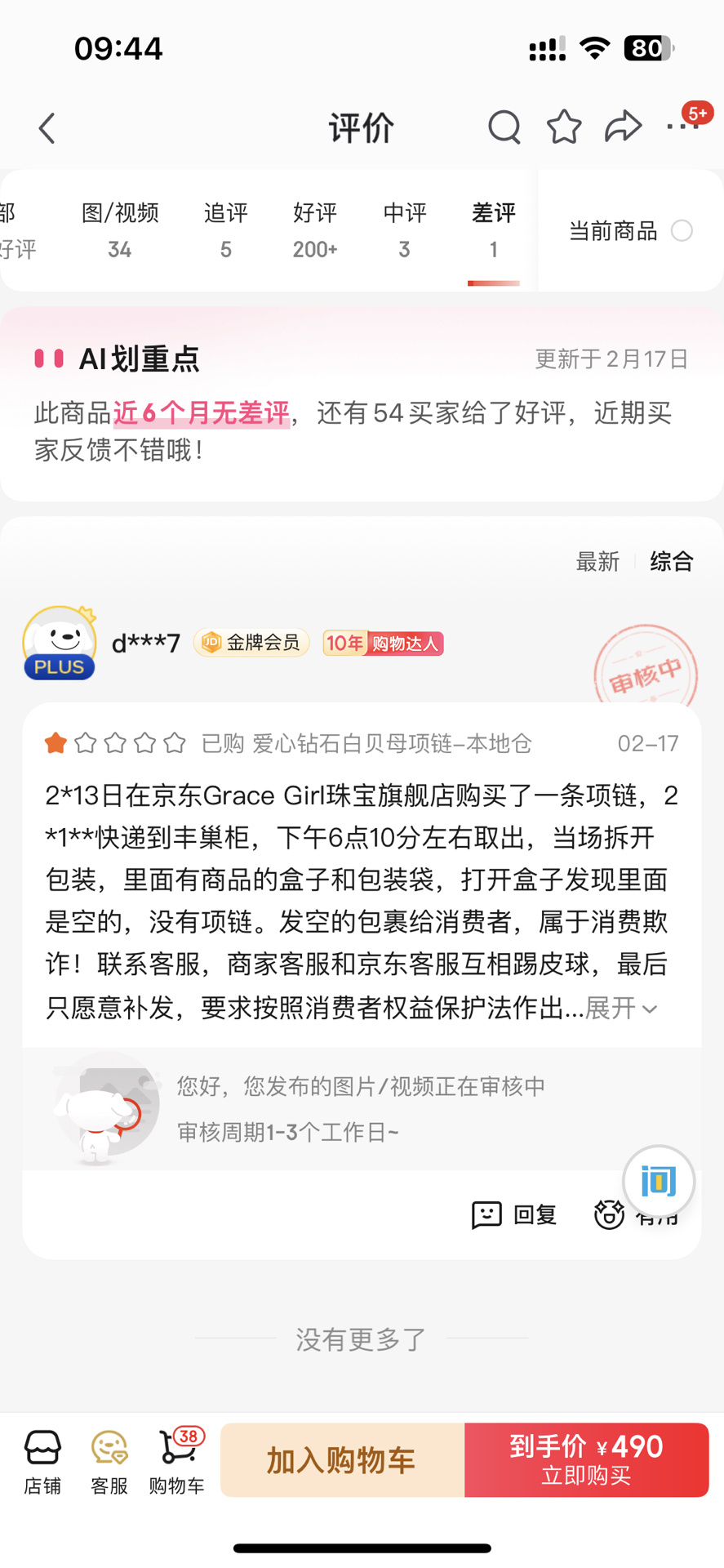 京东恶意屏蔽差评，包庇商家