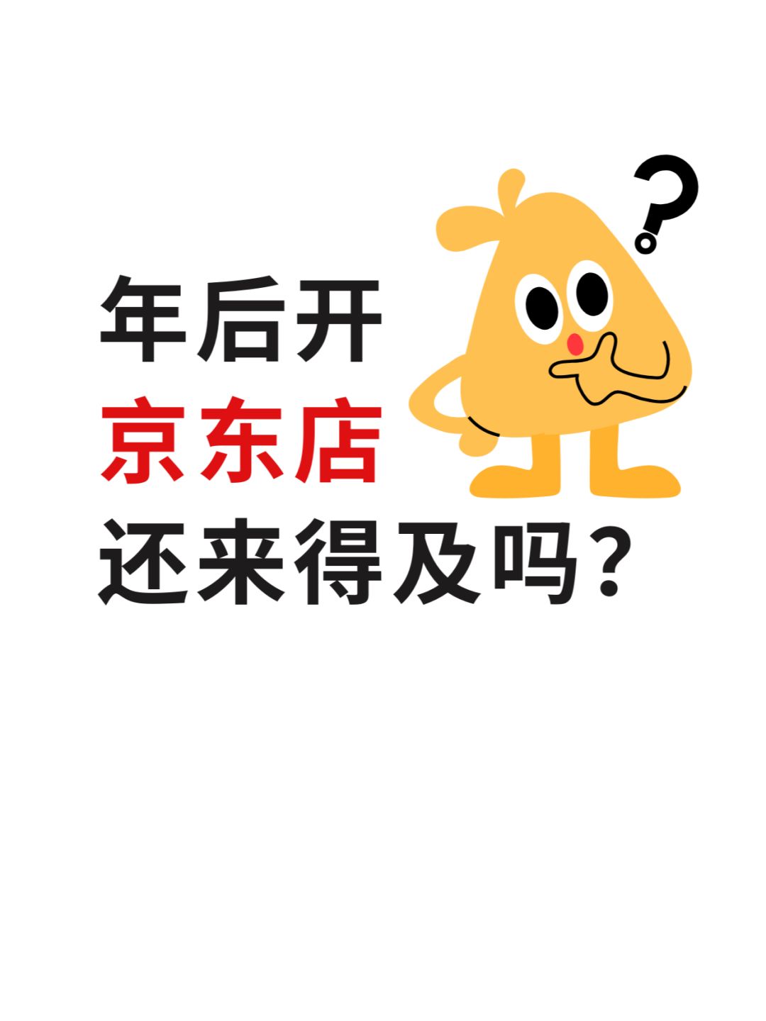 %title插图%num 25年初了❗做京东店铺还来的及吗?