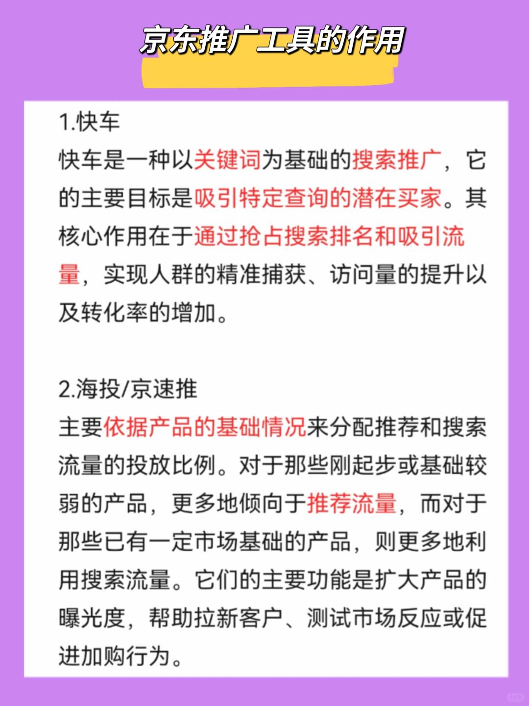 新手运营一定要知道的 京东推广工具作用
