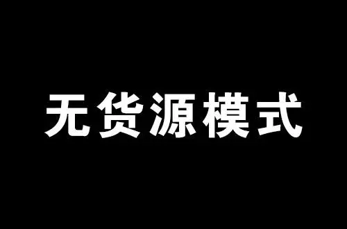 %title插图%num 规则在不断的更新,为什么做电商的人还是络绎不绝呢?