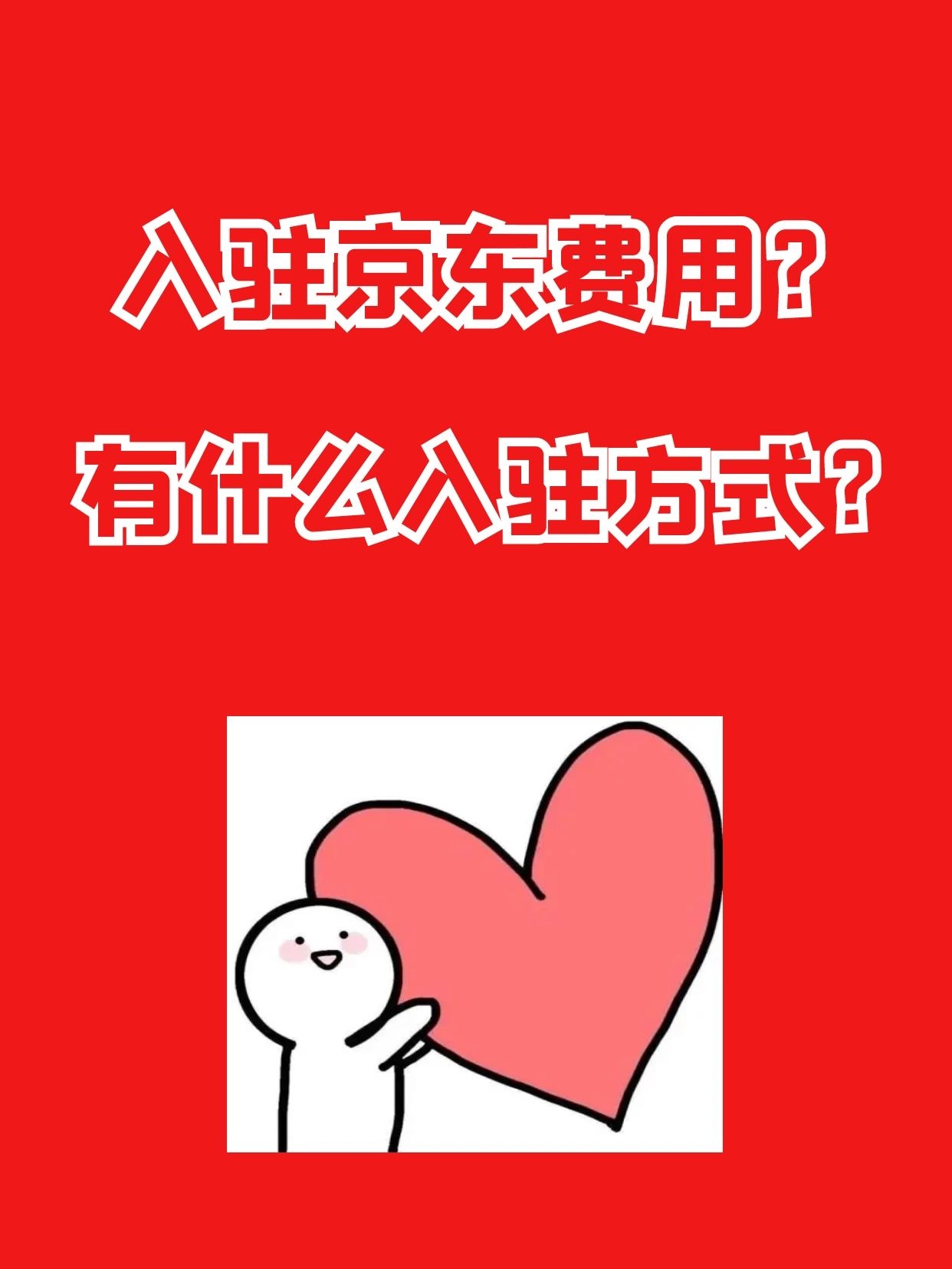 %title插图%num 在京东开个店铺需要多少钱?是什么费用?