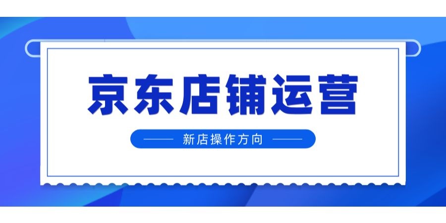 %title插图%num 2023要想赚到钱,京东店铺运营的几点技巧!