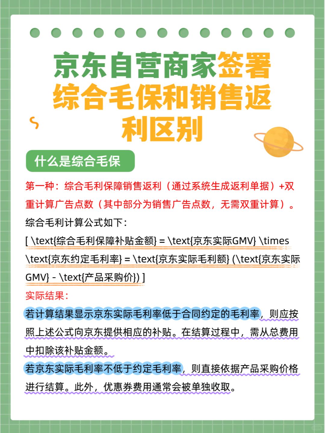 京东自营商家签署综合毛保和销售返利的区别