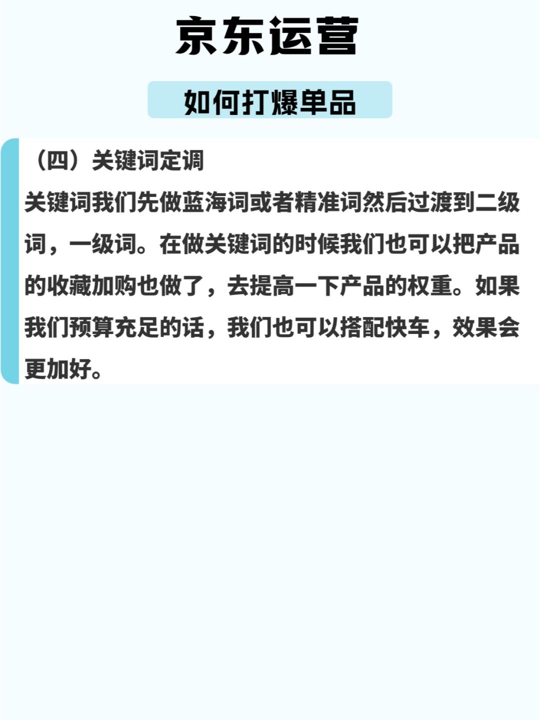 京东运营--打爆单品全流程