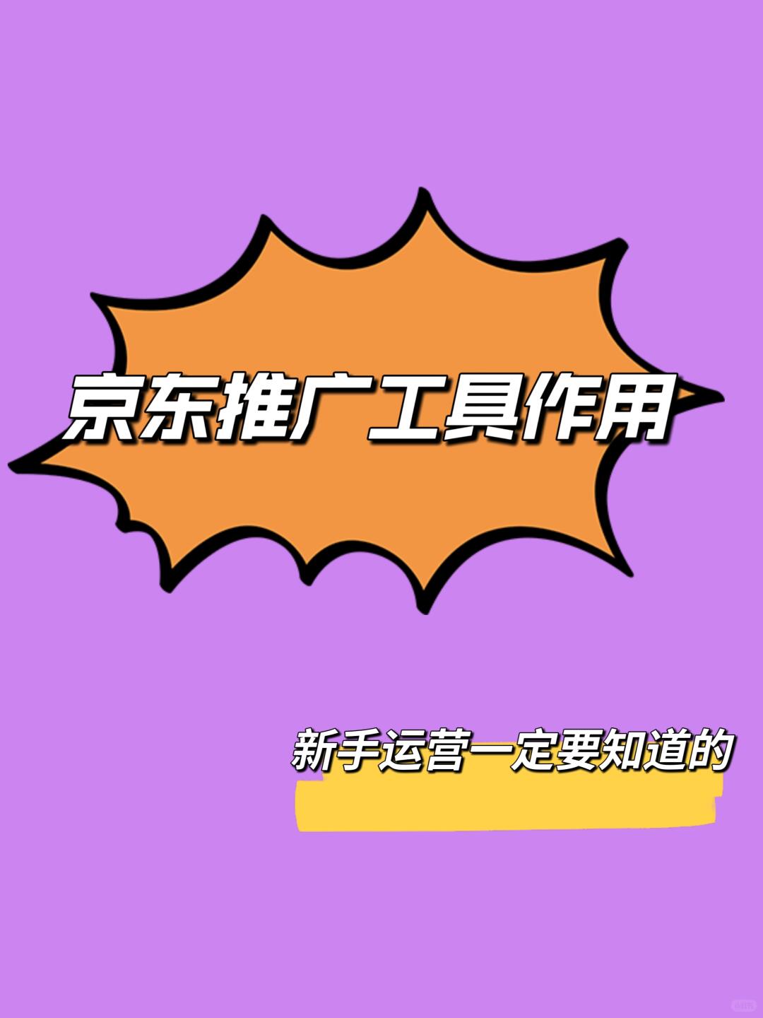 新手运营一定要知道的 京东推广工具作用