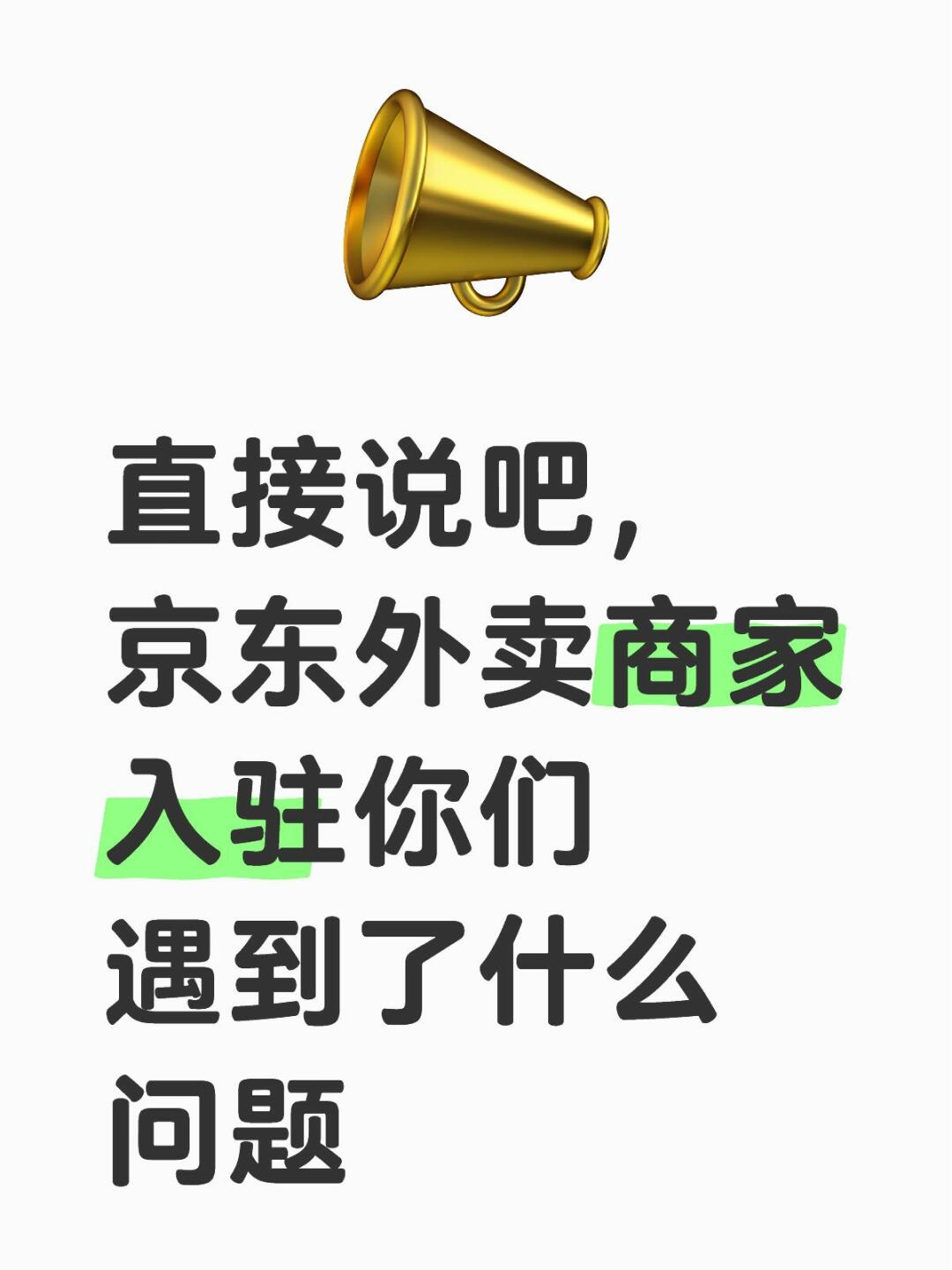 京东外卖商家入驻，你们遇到了什么问题？