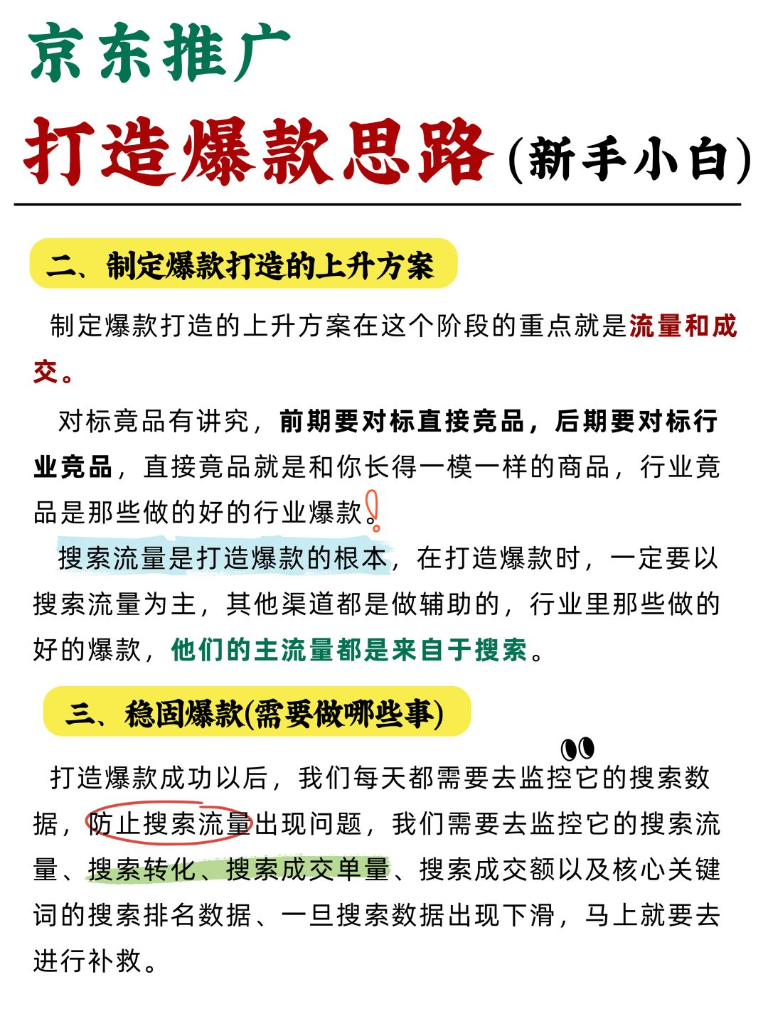 电商人，打造京东爆款思路