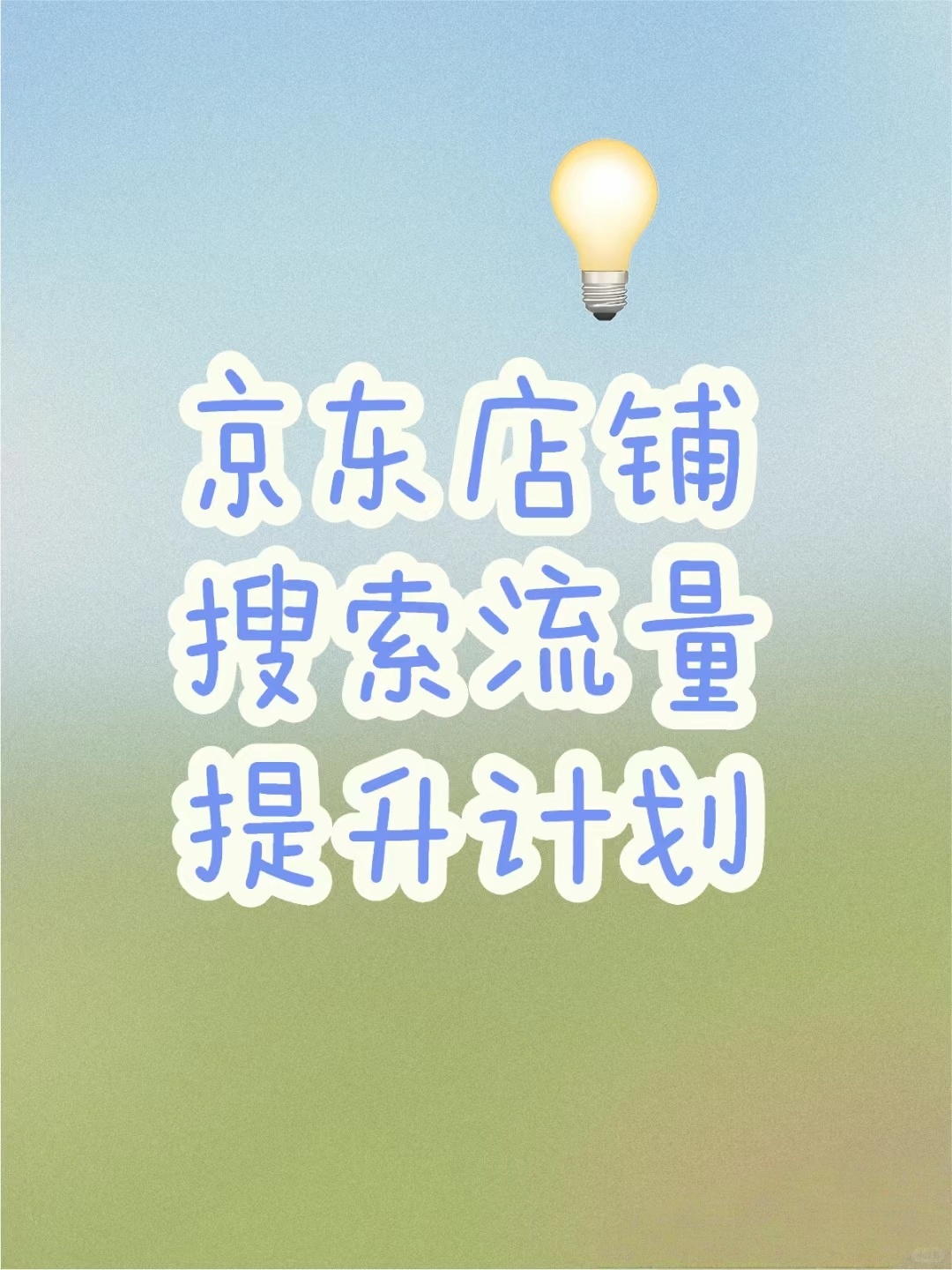 %title插图%num 京东搜索流量提升计划