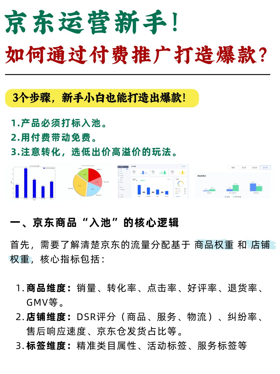 京东运营！新手如何打造爆款？