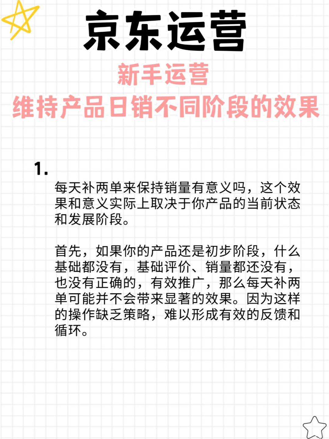 维持产品日销不同阶段的效果