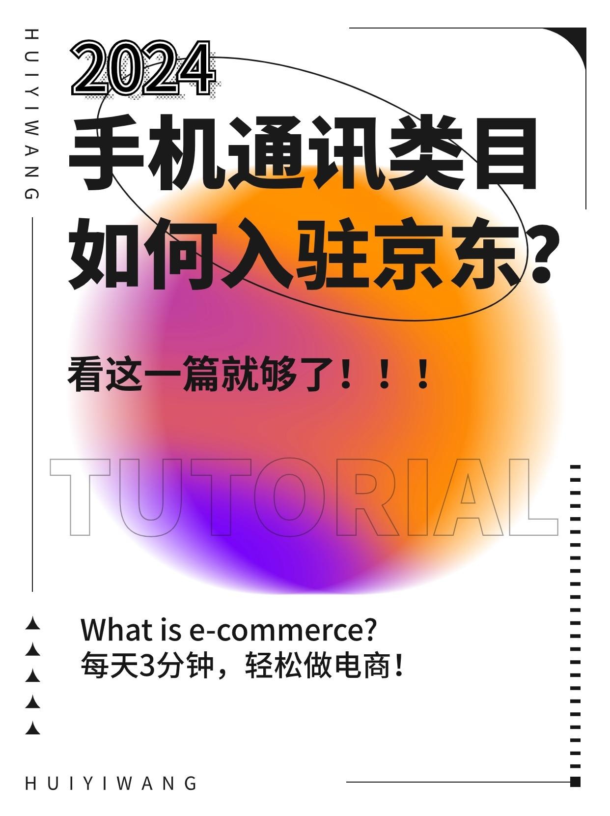 2024 年手机通讯类目入驻京东的要求及费用