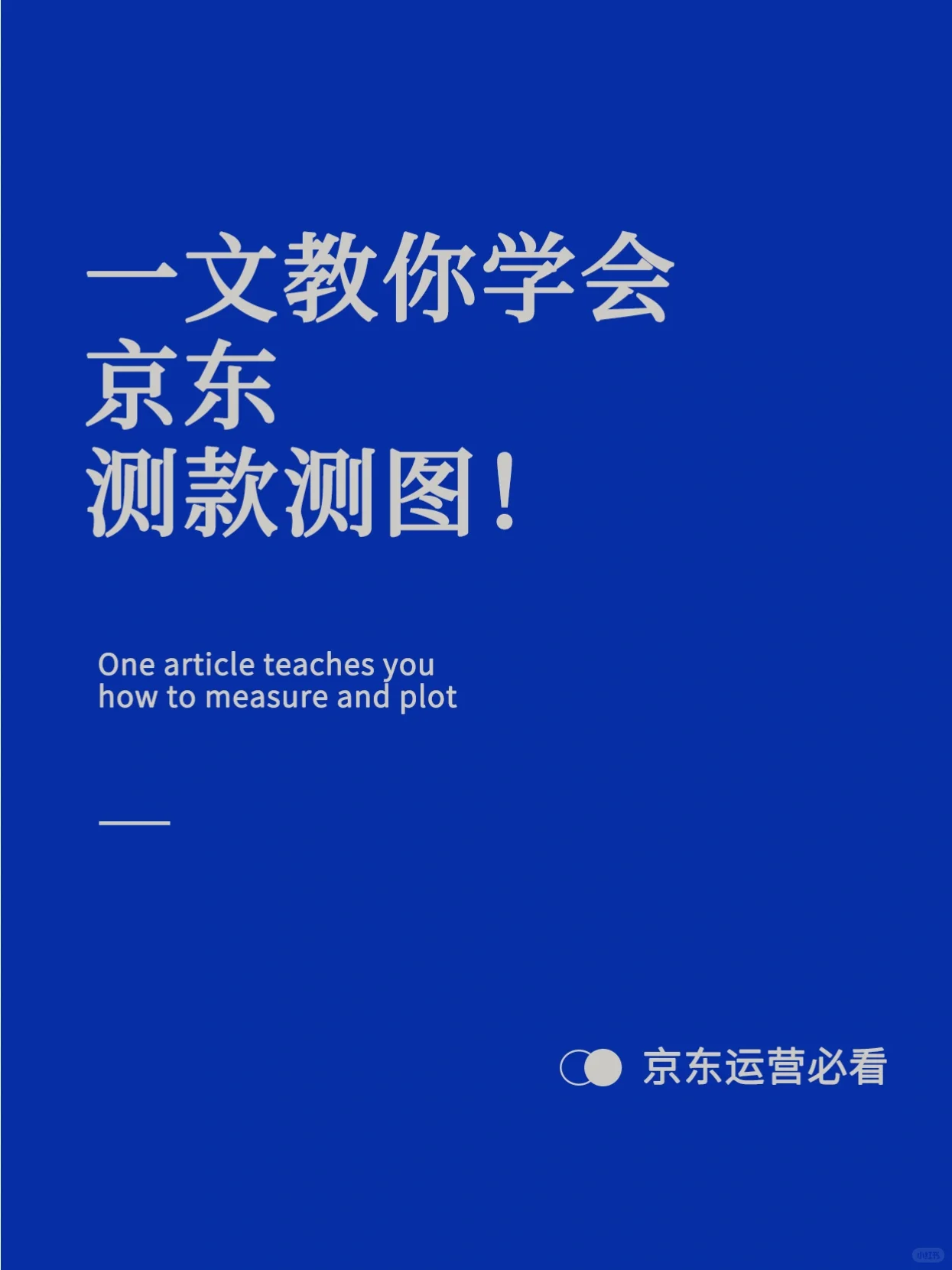 ㊙️一文教你学会京东测款测图！