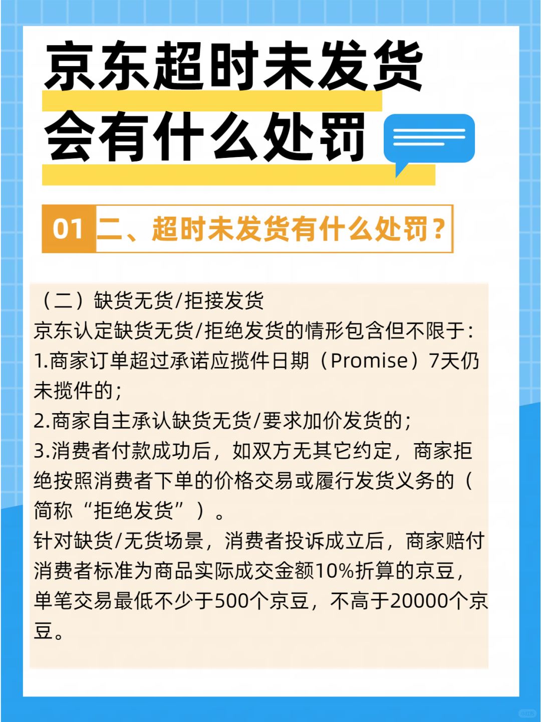 京东商家如果超时发货会有什么处罚呢？