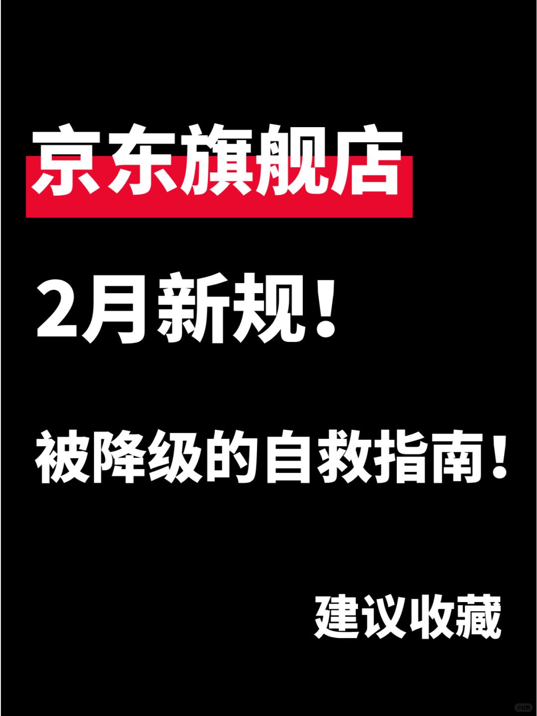 %title插图%num 建议收藏!品牌力不足被降级の自救指南