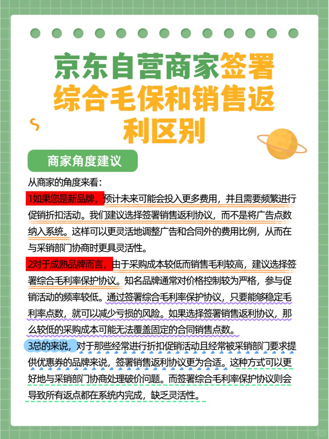 京东自营商家签署综合毛保和销售返利的区别