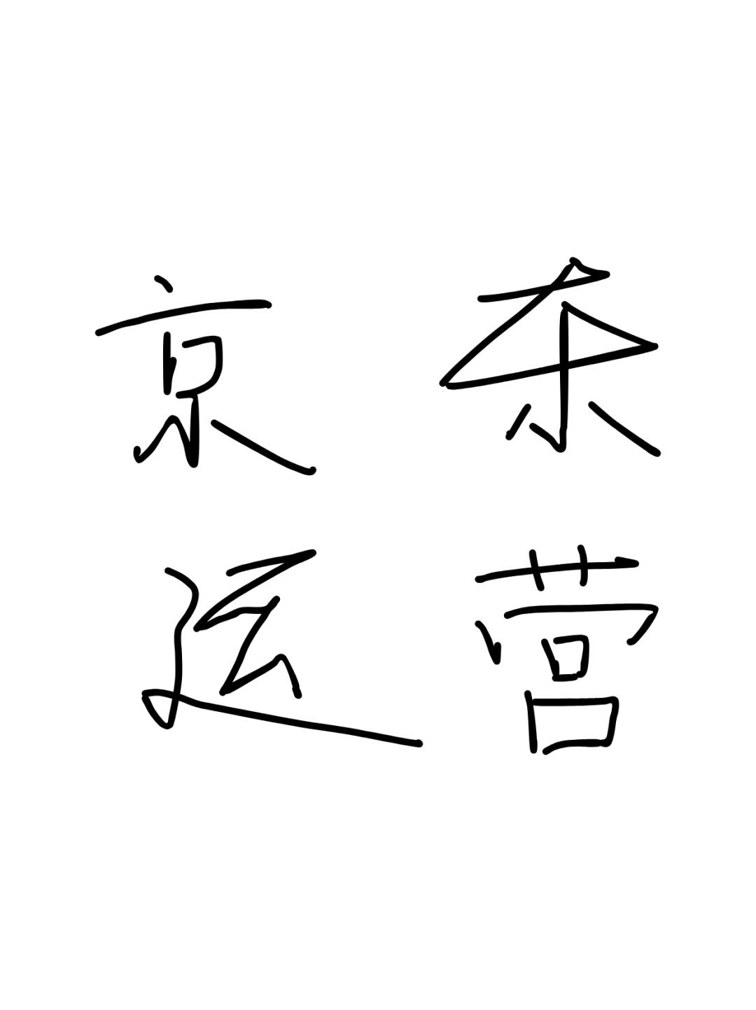 京咚运营-接代运营