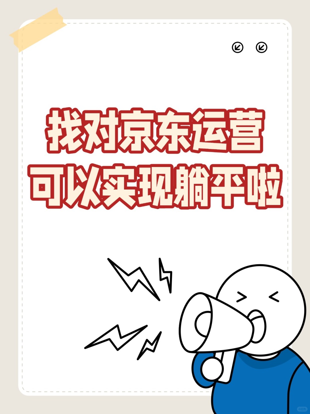 京东店铺找运营的避坑指南保姆教程新手必看