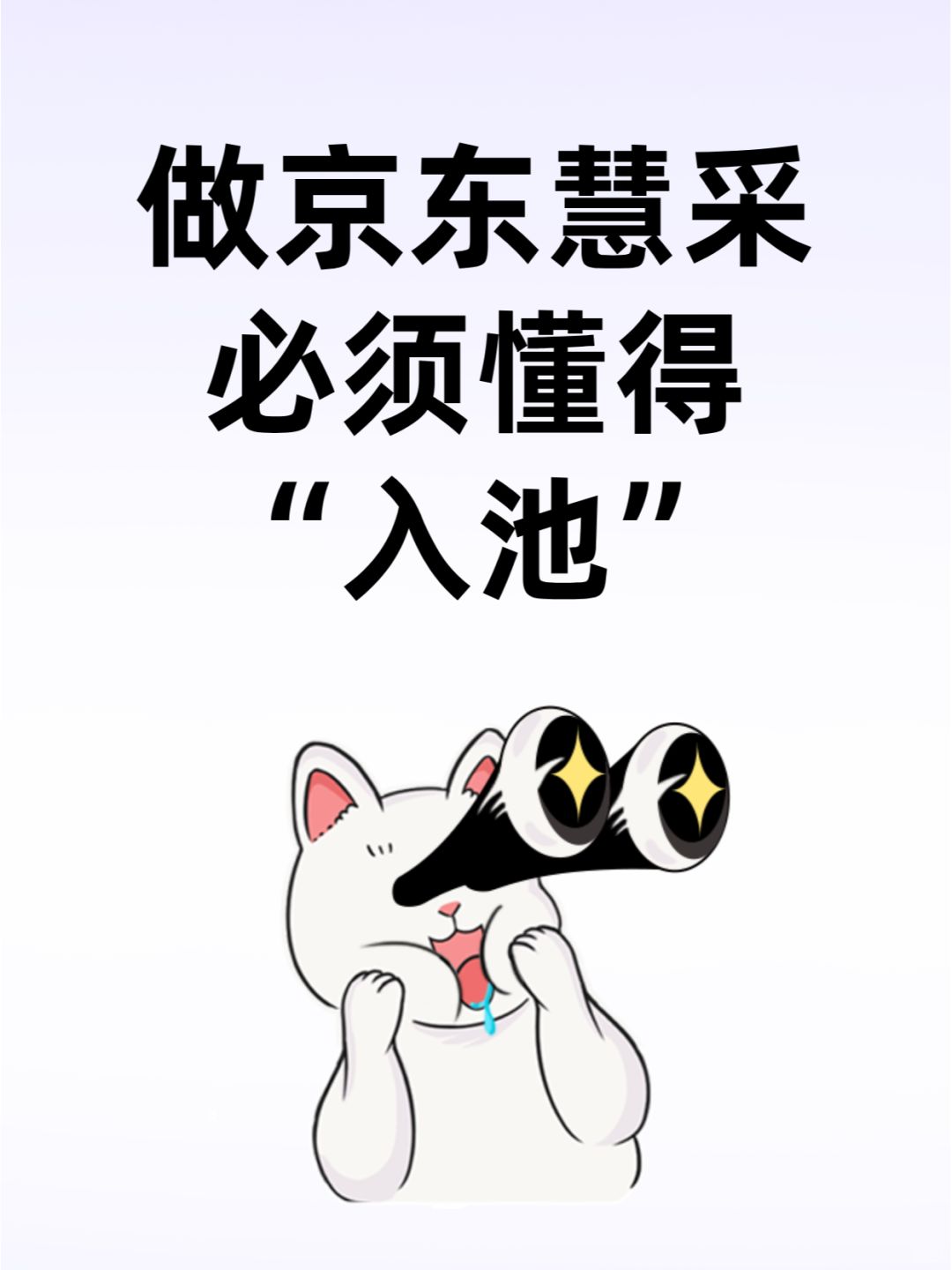 做京咚慧采必须懂得”入池“